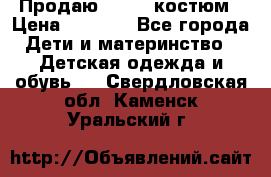 Продаю LASSIE костюм › Цена ­ 2 000 - Все города Дети и материнство » Детская одежда и обувь   . Свердловская обл.,Каменск-Уральский г.